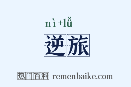 逆旅是什么意思的图片